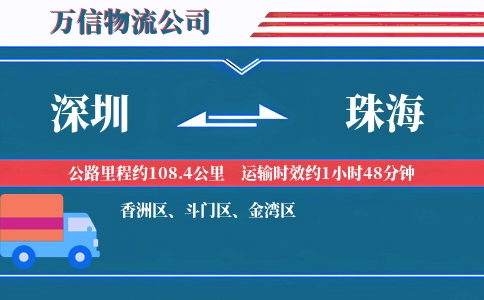 深圳到珠海物流公司