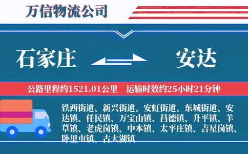 石家庄到安达物流公司