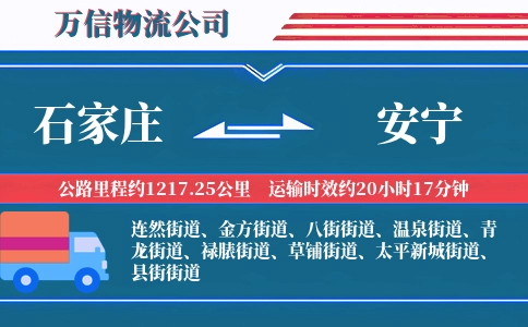 石家庄到安宁物流公司