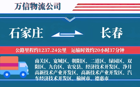 石家庄到长春物流公司