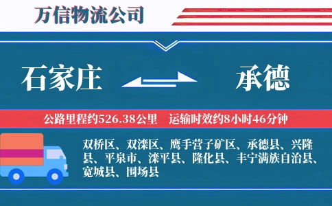 石家庄到承德物流公司