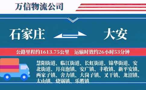 石家庄到大安物流公司