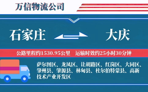 石家庄到大庆物流公司