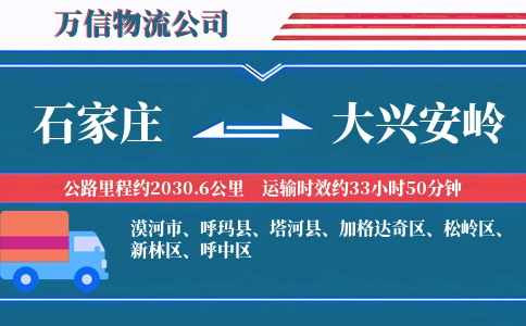 石家庄到大兴安岭物流公司