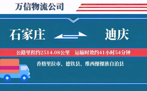 石家庄到迪庆物流公司