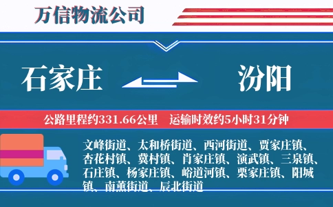 石家庄到汾阳物流公司