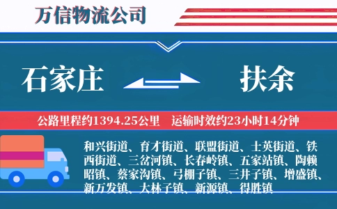 石家庄到扶余物流公司