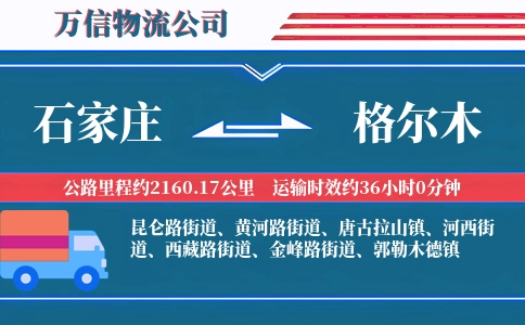 石家庄到格尔木物流公司