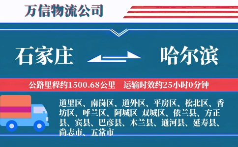 石家庄到哈尔滨物流公司