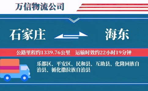 石家庄到海东物流公司