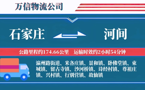 石家庄到河间物流公司