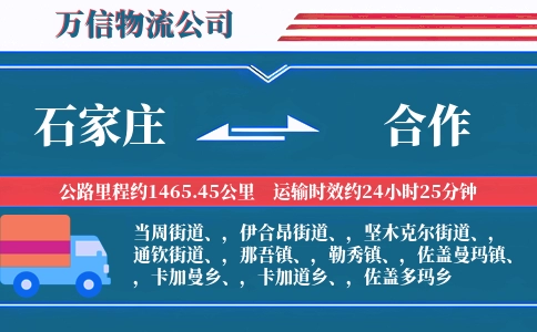 石家庄到合作物流公司