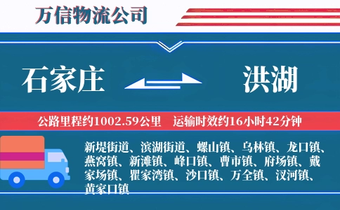 石家庄到洪湖物流公司
