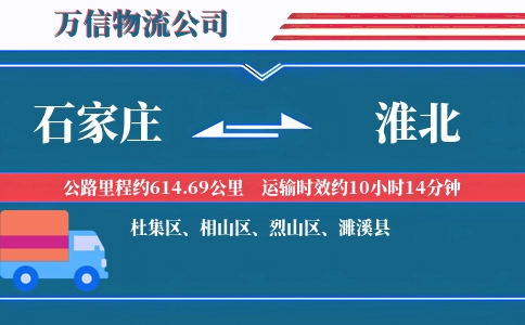 石家庄到淮北物流公司