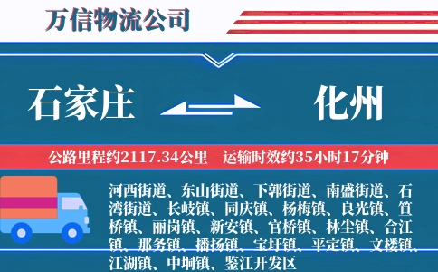 石家庄到化州物流公司