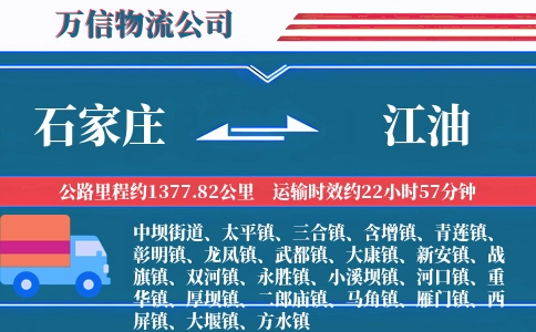 石家庄到江油物流公司