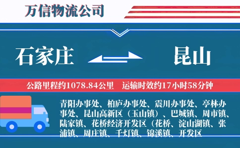 石家庄到昆山物流公司