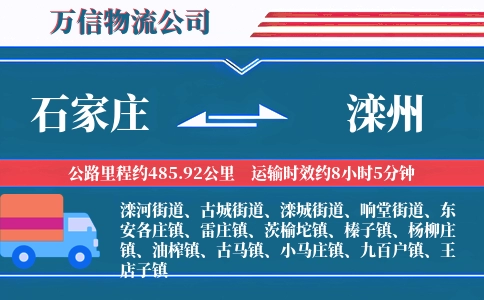 石家庄到滦州物流公司