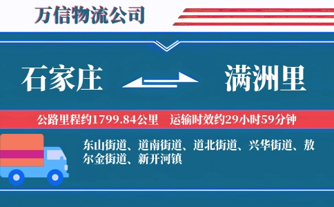 石家庄到满洲里物流公司