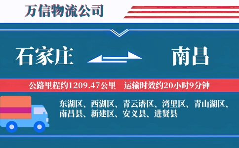 石家庄到南昌物流公司