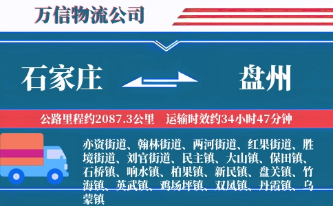 石家庄到盘州物流公司