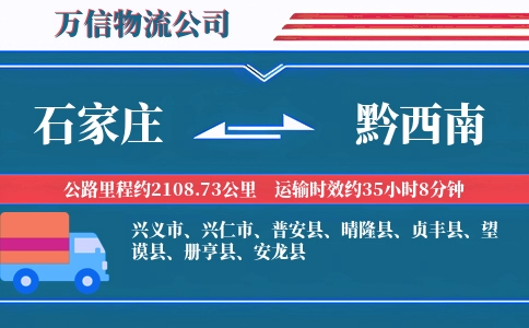 石家庄到黔西南物流公司