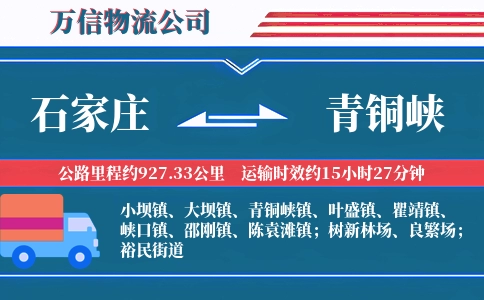 石家庄到青铜峡物流公司