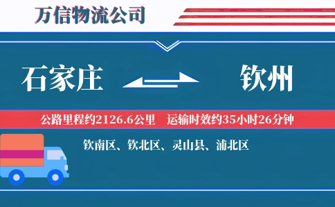 石家庄到钦州物流公司