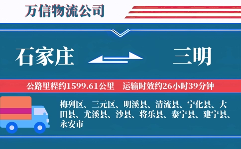 石家庄到三明物流公司