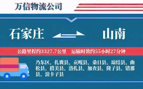 石家庄到山南物流公司