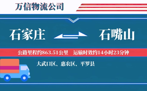 石家庄到石嘴山物流公司