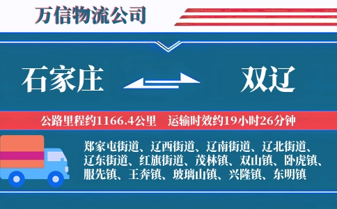 石家庄到双辽物流公司