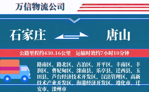 石家庄到唐山物流公司