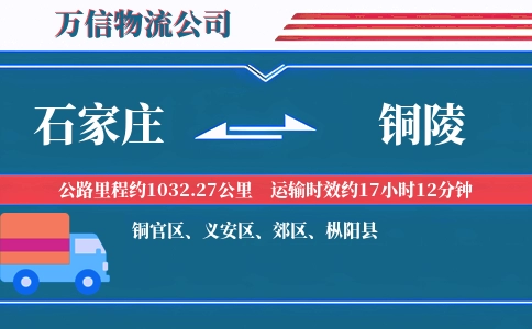 石家庄到铜陵物流公司