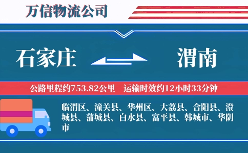 石家庄到渭南物流公司