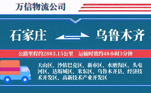 石家庄到乌鲁木齐物流公司