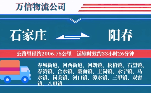 石家庄到阳春物流公司