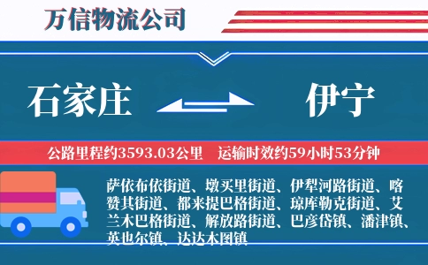 石家庄到伊宁物流公司