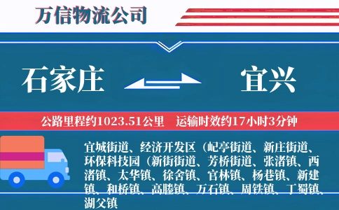石家庄到宜兴物流公司