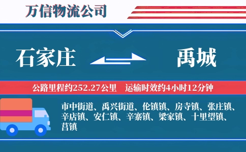 石家庄到禹城物流公司