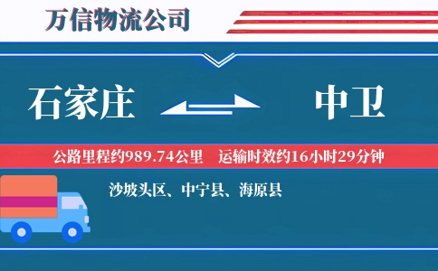 石家庄到中卫物流公司