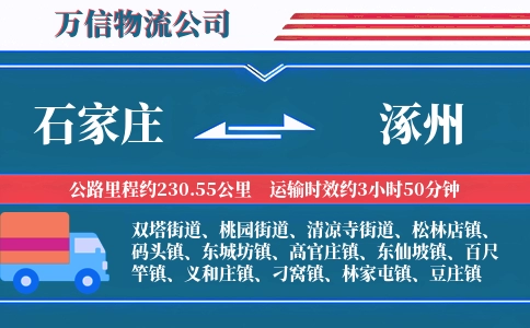 石家庄到涿州物流公司