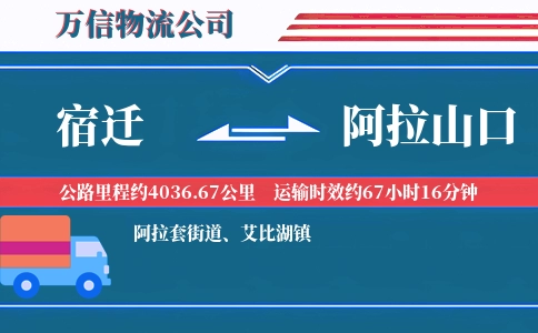 宿迁到阿拉山口物流公司
