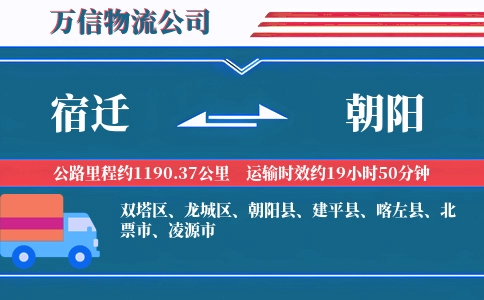 宿迁到朝阳物流公司