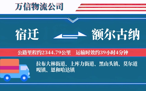 宿迁到额尔古纳物流公司