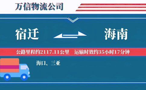 宿迁到海南物流公司