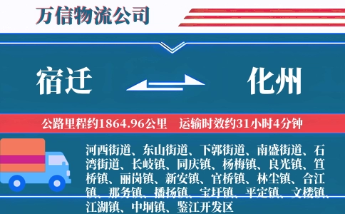 宿迁到化州物流公司