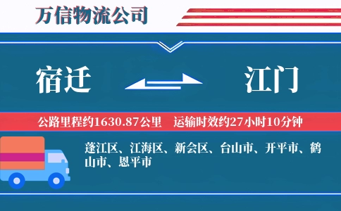 宿迁到江门物流公司