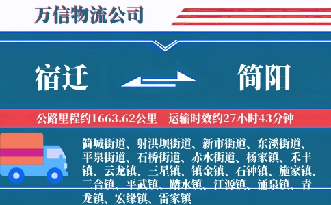 宿迁到简阳物流公司