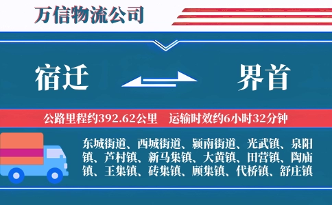 宿迁到界首物流公司